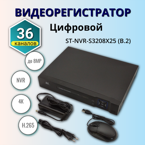 Видеорегистратор цифровой, 36 каналов до 8Mp, ST-NVR-S3208X25(В.2)