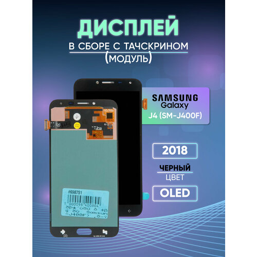 Дисплей в сборе с тачскрином (модуль) для Samsung Galaxy J4 (SM-J400F) black (2018) OLED