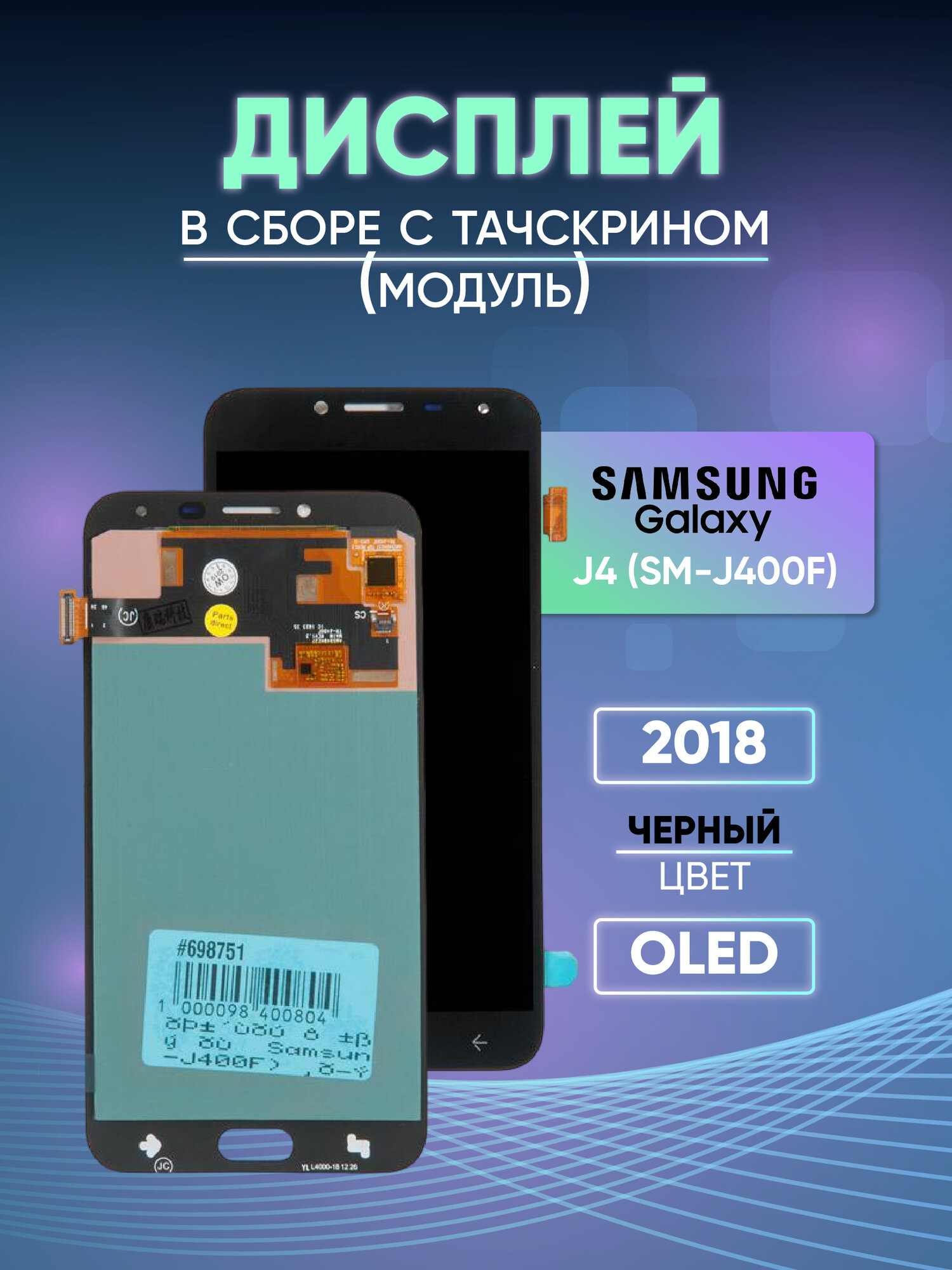 Дисплей в сборе с тачскрином (модуль) для Samsung Galaxy J4 (SM-J400F) black (2018) OLED