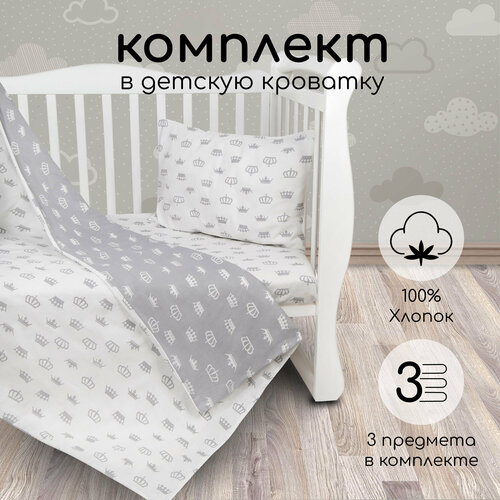 комплекты в кроватку amarobaby baby boom 3 предмета Amarobaby комплект в кроватку Baby Boom Короны (3 предмета) серый