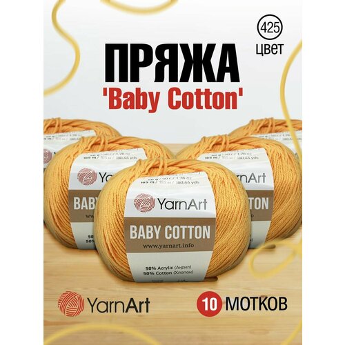 фото Пряжа для вязания yarnart 'baby cotton' 50гр 165м (50% хлопок, 50% акрил) (425 темно-желтый), 10 мотков