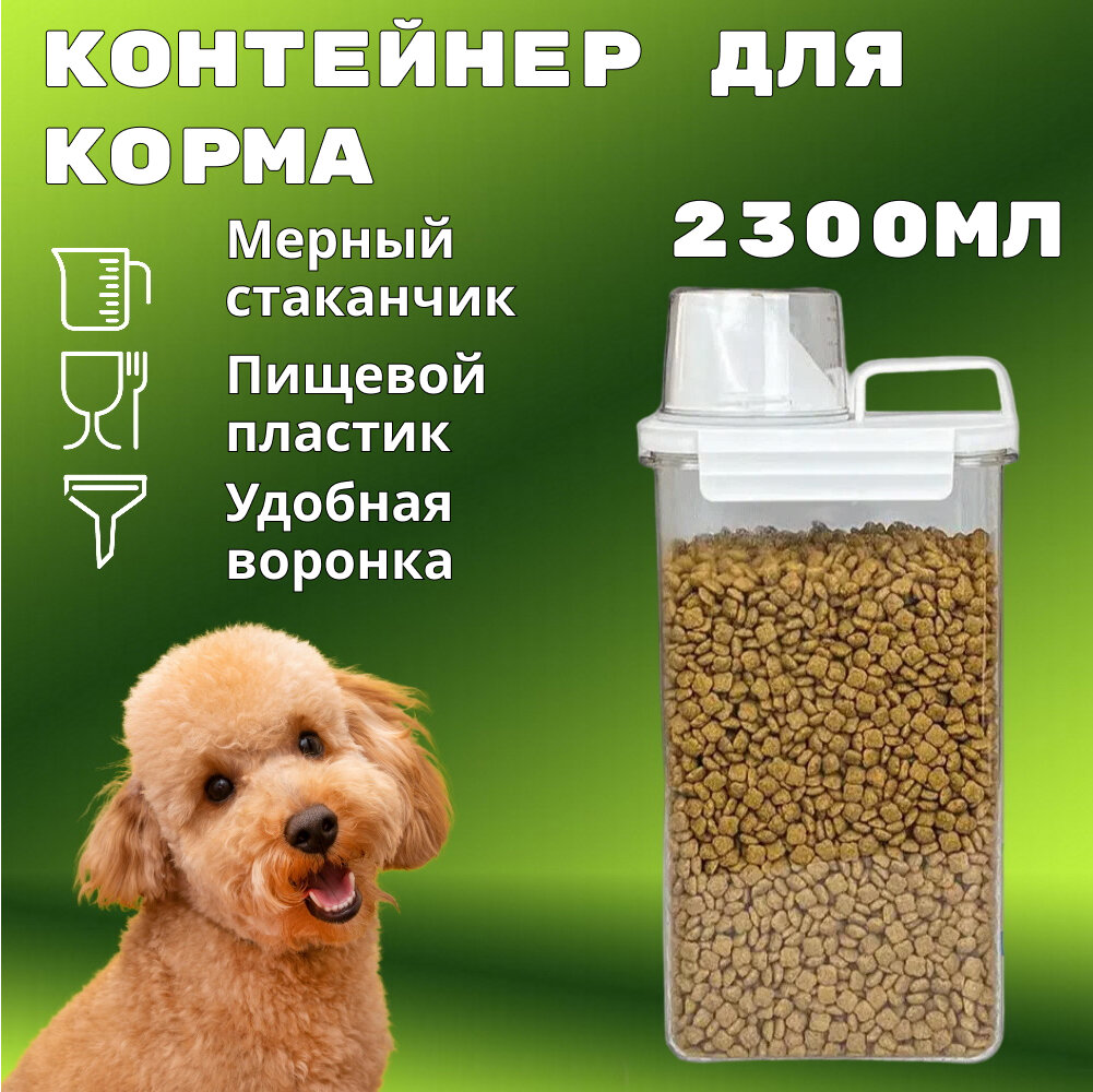 Контейнер для хранения сухого корма емкость для корма животных кошек и собак 2300мл