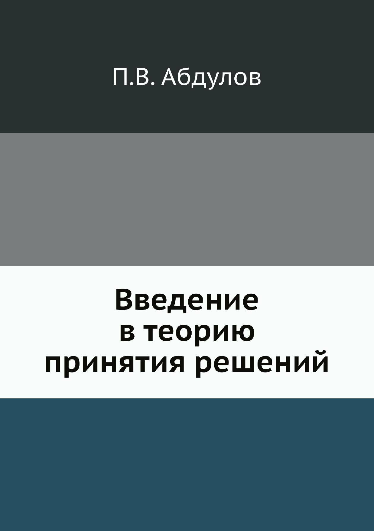 Введение в теорию принятия решений