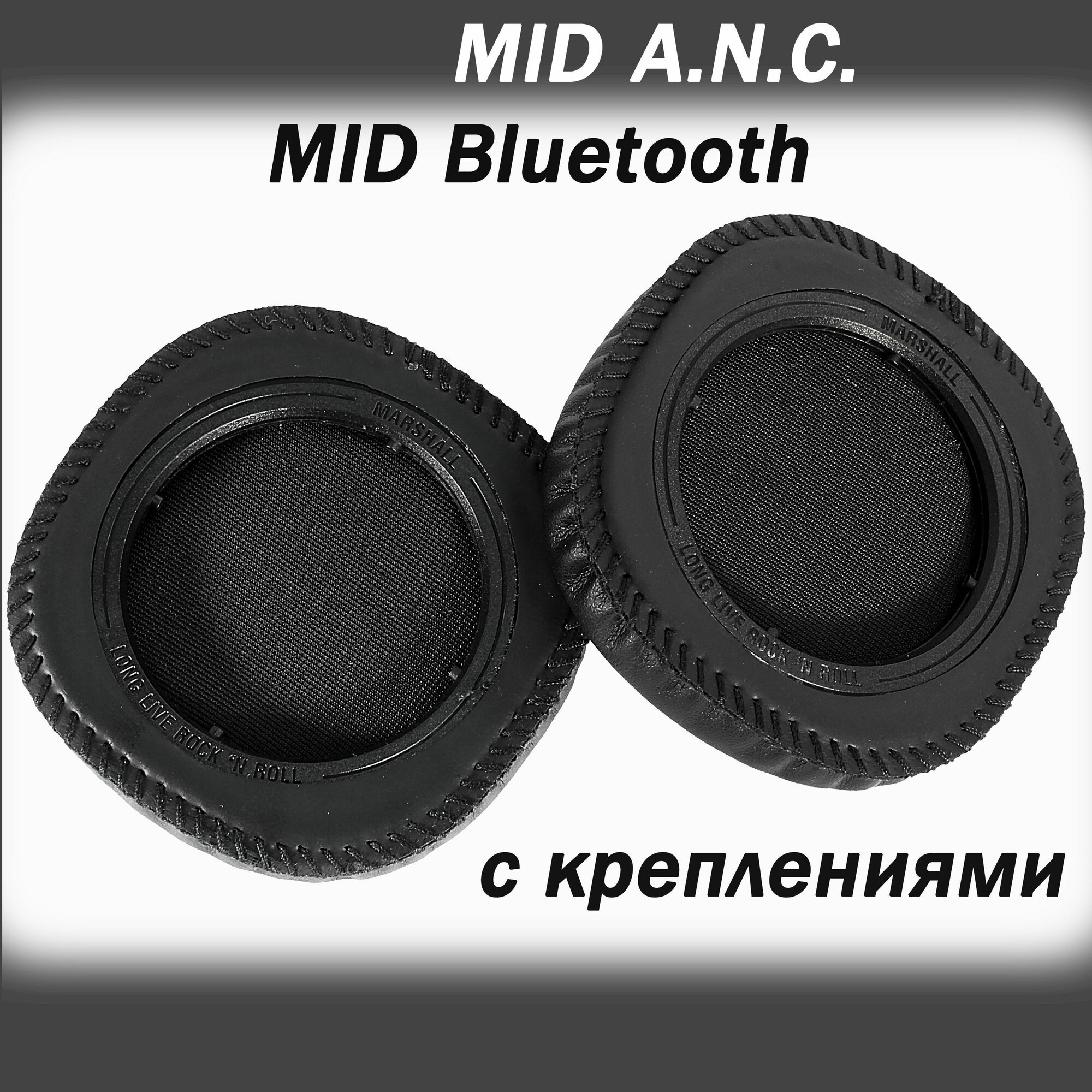 Амбушюры с креплениями Marshall MID, MID Bluetooth, MID ANC