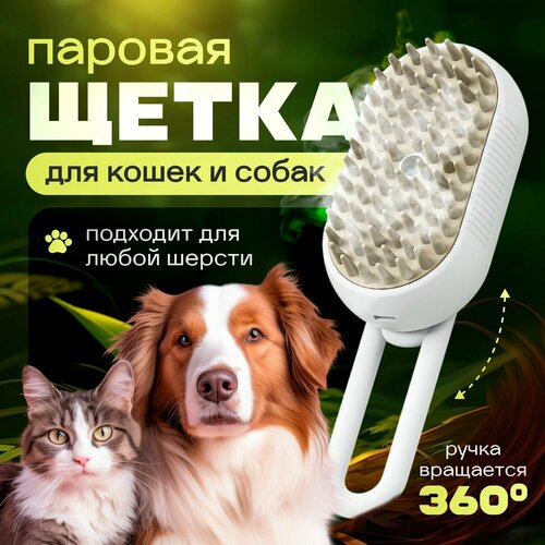 Паровая щетка для кошек, расческа для кошек