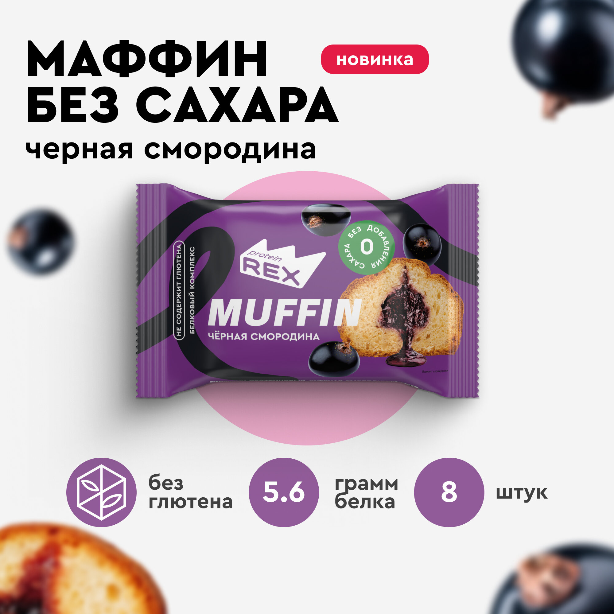 Маффины протеиновые без сахара ProteinRex Чёрная смородина 8 шт х 40 г, 167 ккал, спортивное печенье