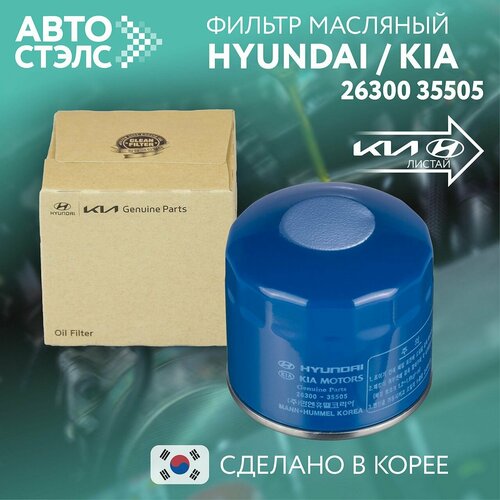 Фильтр масляный KIA HYUNDAI Solaris Солярис Rio Рио Creta Seltos Cerato Soul Sportage 141620 2630035505 оригинал 489₽
