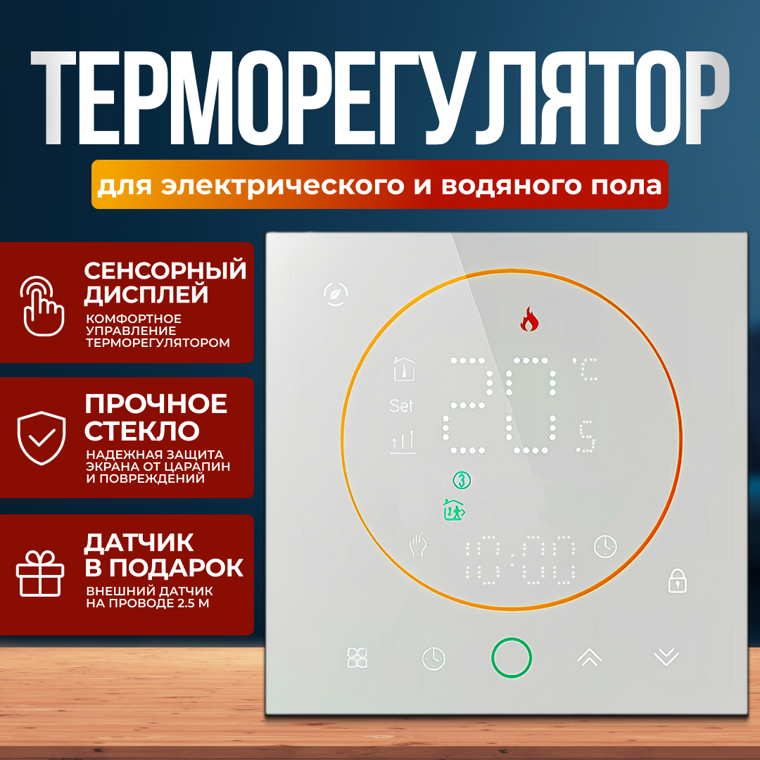 ELECTSMART EST-710-YM Терморегулятор/термостат для теплого пола / обогревателя программируемый, сенсорное управление, белый