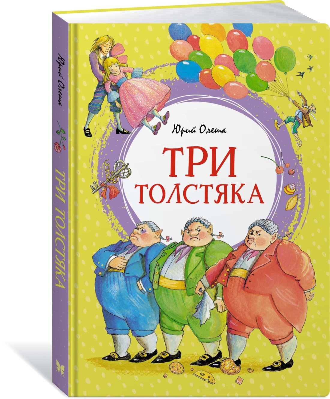 Книга Три толстяка. Олеша Ю.