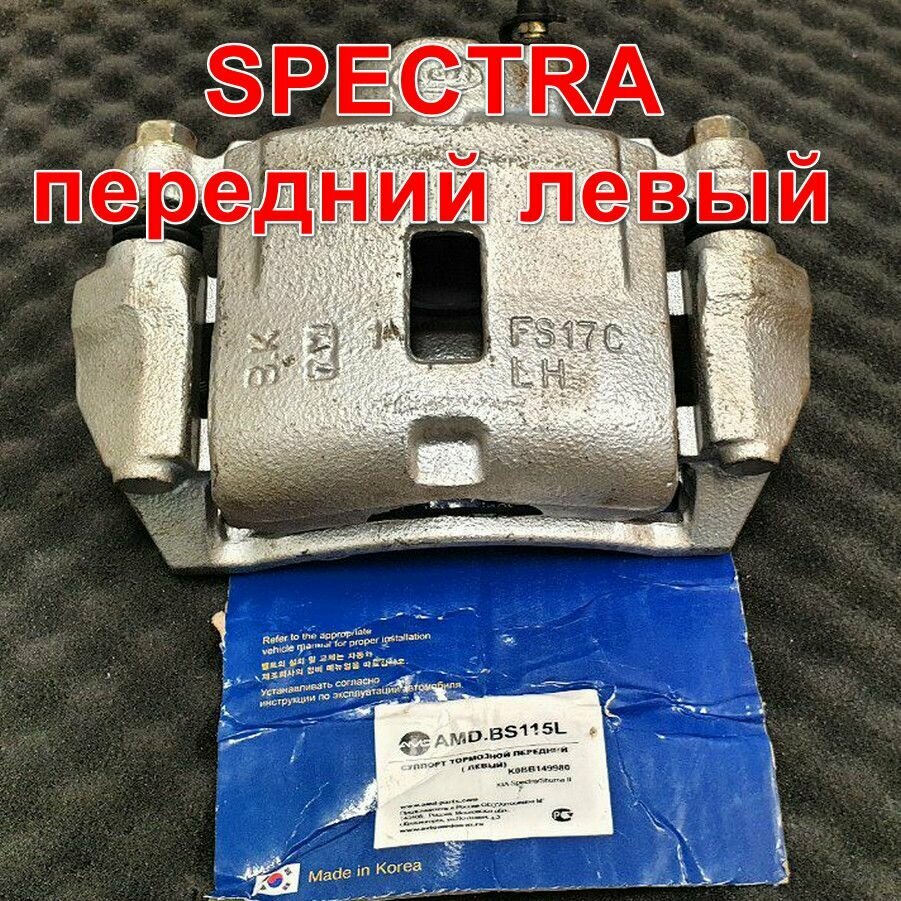 Суппорт передний левый Spectra Спектра Ижевск Shuma 2 Hyundai-Kia K0BB149980 AMDBS115L