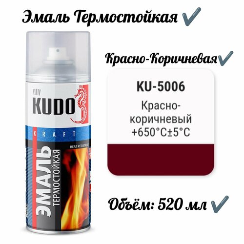 Эмаль термостойкая Красно-Коричневая 520 мл 1066₽