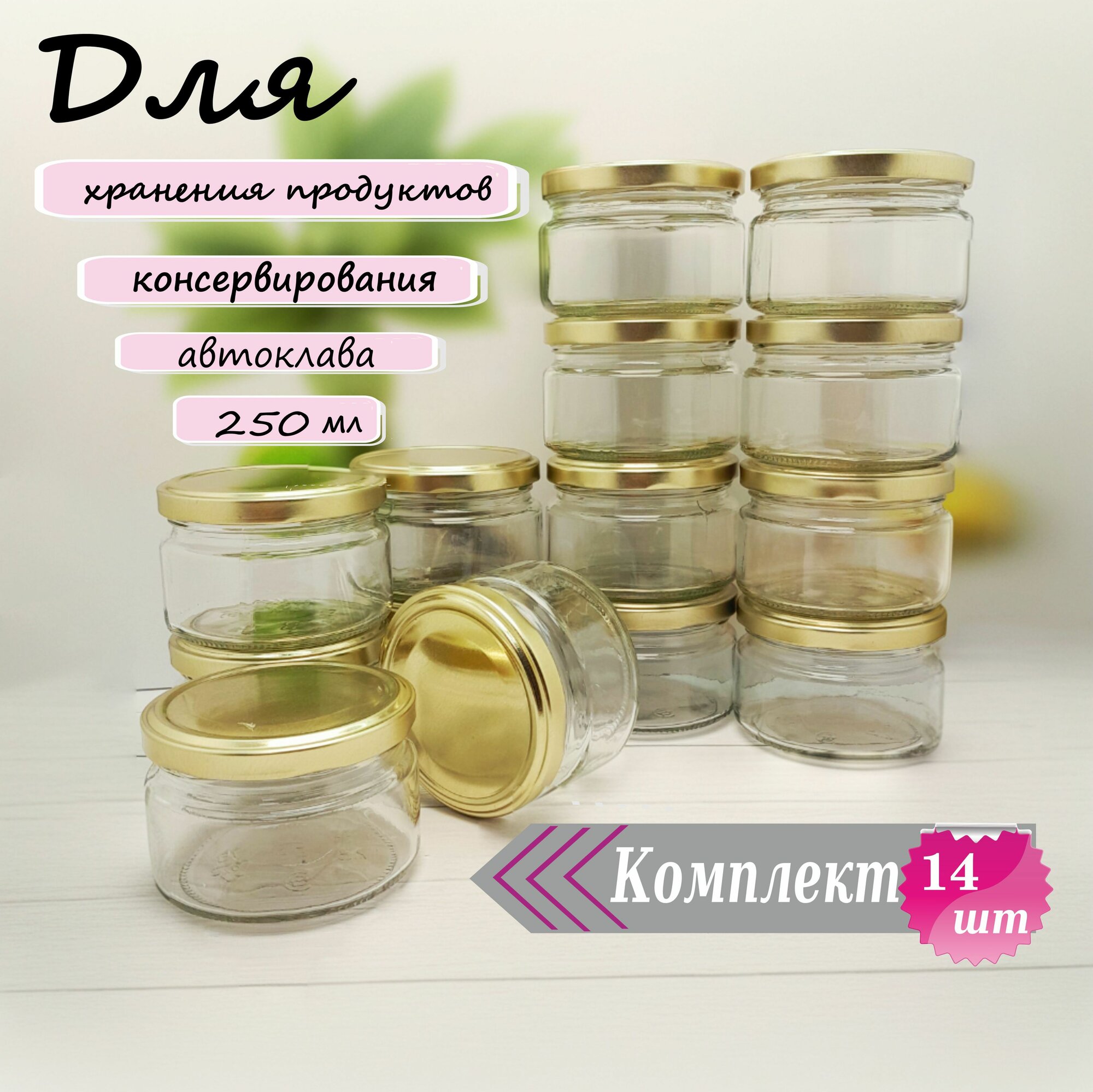 фото Банка для продуктов "Шайба" 250мл 14шт, крышка золото д82