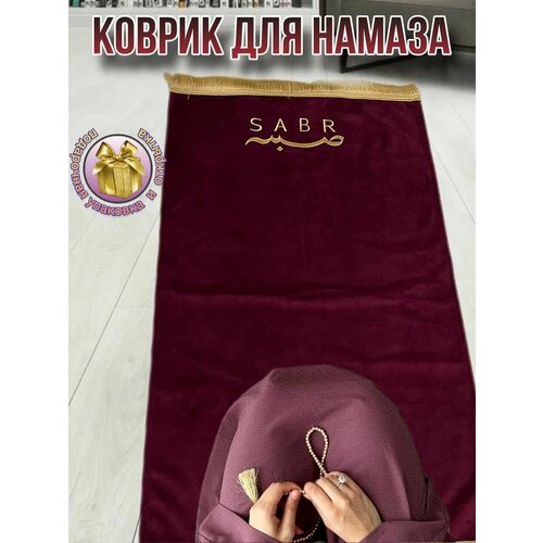 Коврик для намаза с надписью 