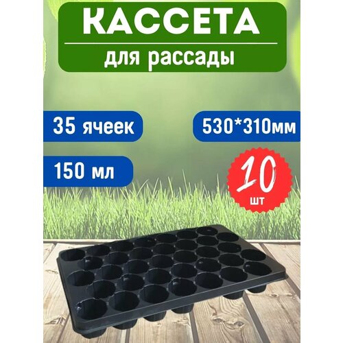 Кассета для рассады 35 ячеек 5331 см 10шт 1295₽