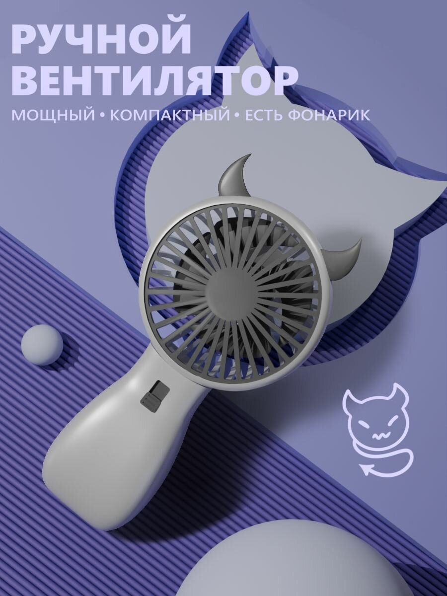 Ручной мини маленький портативный юсб usb вентилятор на аккумуляторе с фонариком с ушками