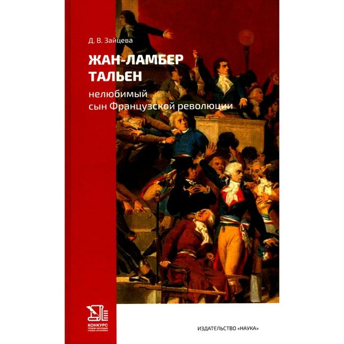 Жан-Ламбер Тальен. Нелюбимый сын Французской революции - фото №3