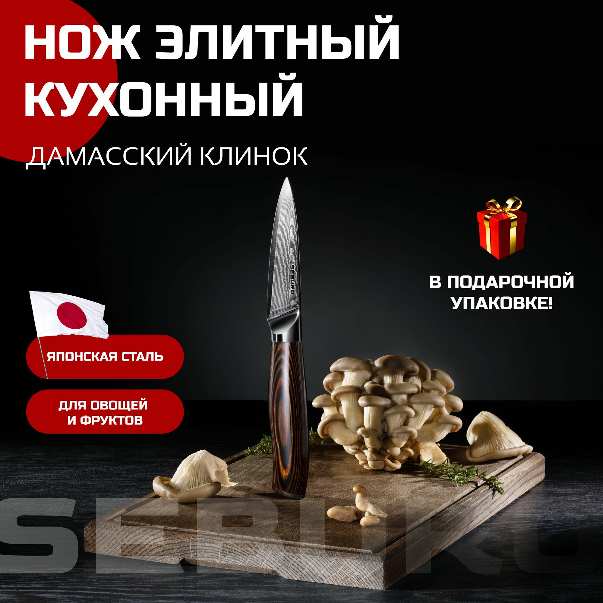 Нож кухонный профессиональный Seburo SUBAJA Damascus для нарезки овощей и фруктов, 9 см