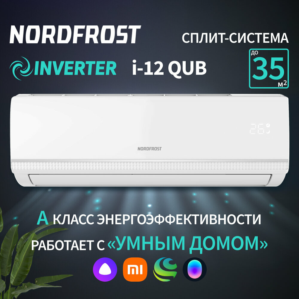 Сплит-система NORDFROST i-12 QUB, инвертор, хладагент R32, белый