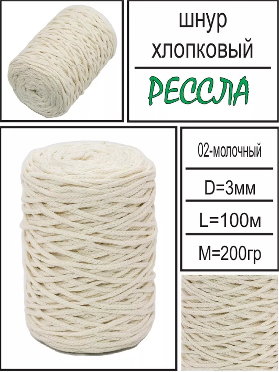 Шнур хлопковый для вязания и макраме 3мм молочный