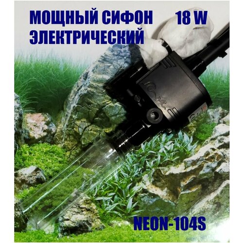 Мощный грунтоочиститель (18 W) электрический для аквариума NEON-104S, одна насадка, ПВХ шланг 1,5 м.