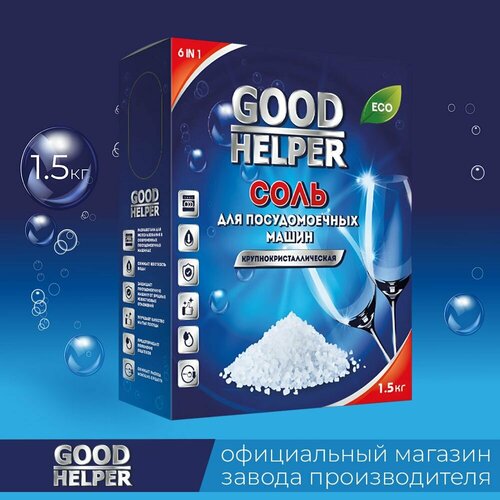 Соль для посудомоечных машин GOODHELPER 15 кг 296₽