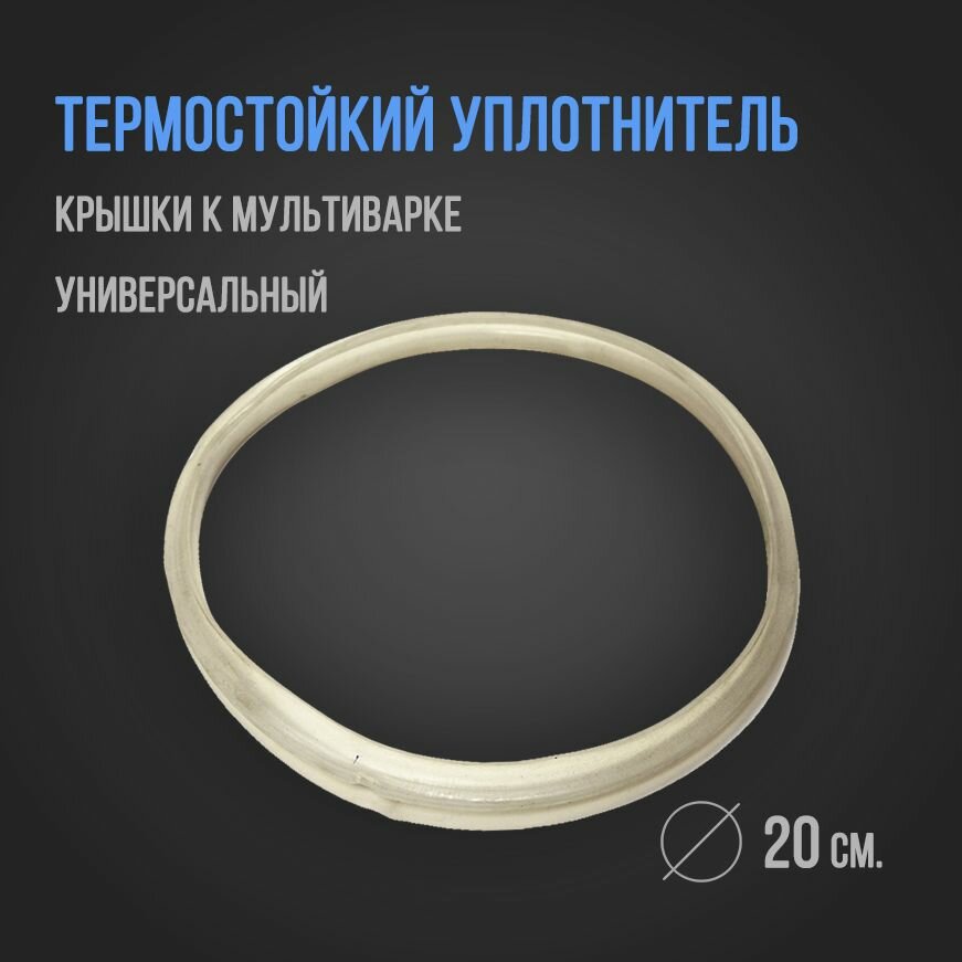 фото Уплотнитель крышки к мультиварке 20см MV024