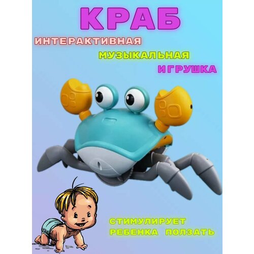 Краб интерактивная музыкальная игрушка индукционная