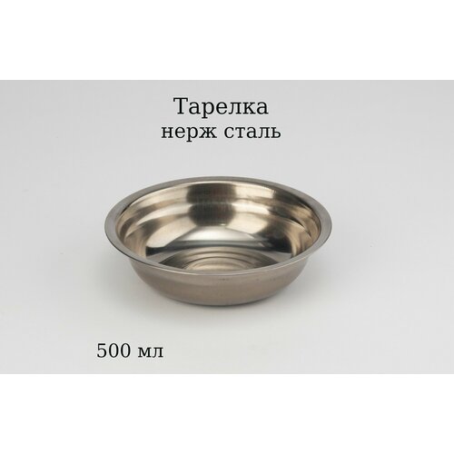 Миска нержавеющая сталь 560 мл 318₽