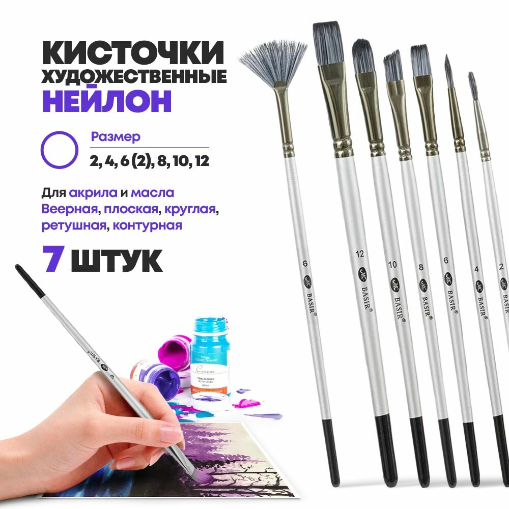 фото Набор кисточек для рисования номер №2 4 6 6 8 10 12, 7 штук, синтетика нейлон, MC-Basir, Кисти художественные для творчества, круглые, веерообразные и плоские