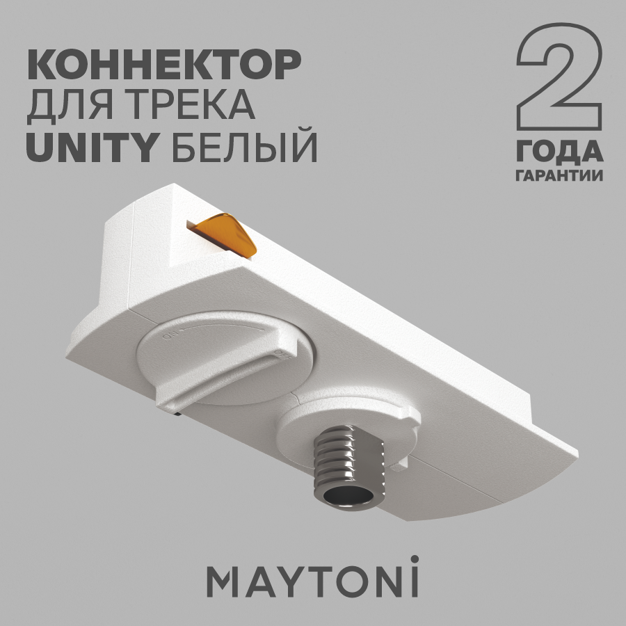 Коннектор Maytoni TRA011-1-A-W для трековой системы белый пластик IP20