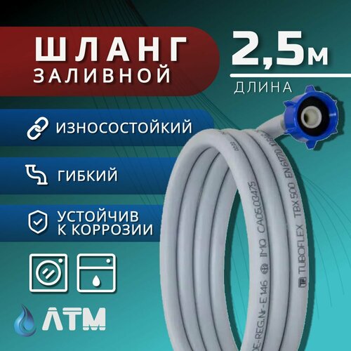 Шланг заливной 2.5м / для стиральных и посудомоечных машин / гайка 3/4