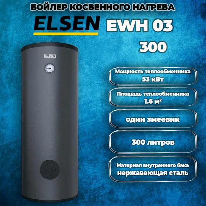 фото Бойлер косвенного нагрева ELSEN 200л, 33кВт, напольный, с одним змеевиком, EWH03.200i