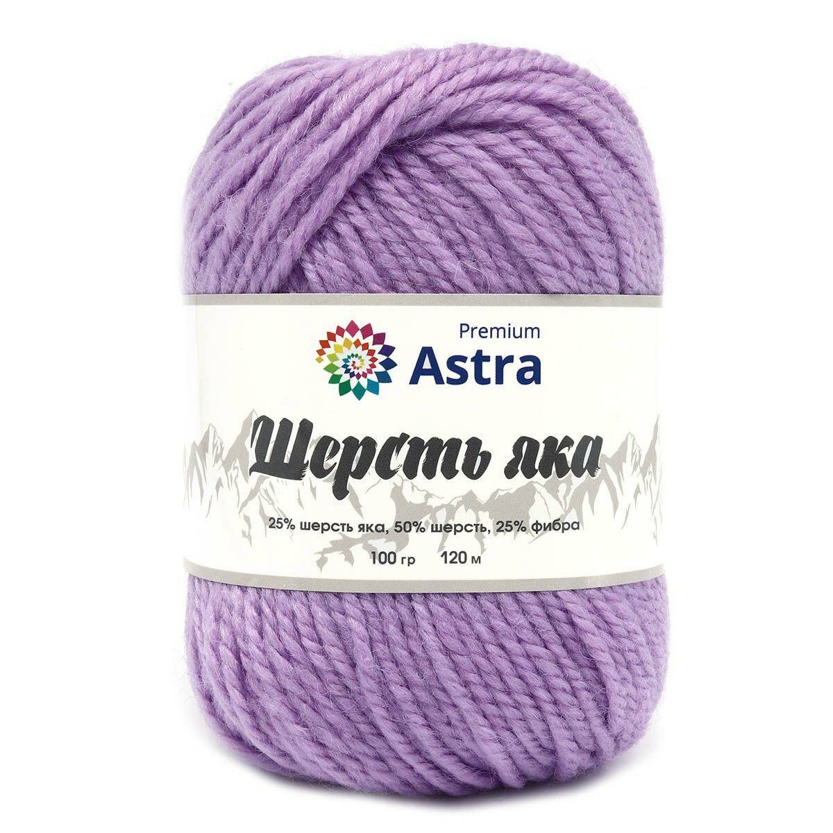 Пряжа Astra Premium "Шерсть яка", 100 гр 120 м, 25% шерсть яка, 50% шерсть, 25% фибра, 05 сиреневый, 2 шт