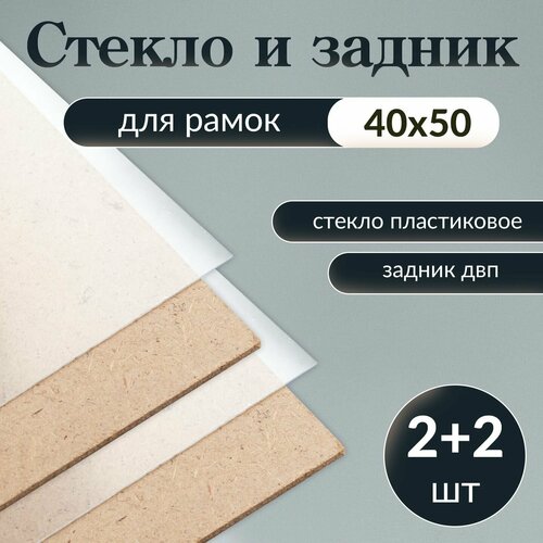 Акриловое стекло и задник для рамок 40х50