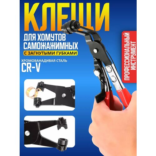 Клещи съемник для хомутов самозажимных с загнутыми губками, сталь