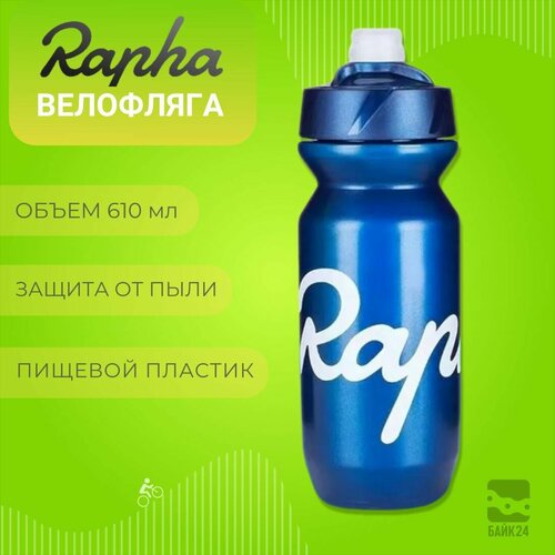 Фляга для велосипеда Rapha Classic с защитой от пыли 610мл синяя 1420₽
