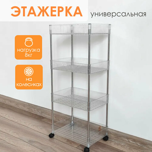 Этажерка для кухни 4-х ярусная на колесах прозрачный Baizheng 2385₽