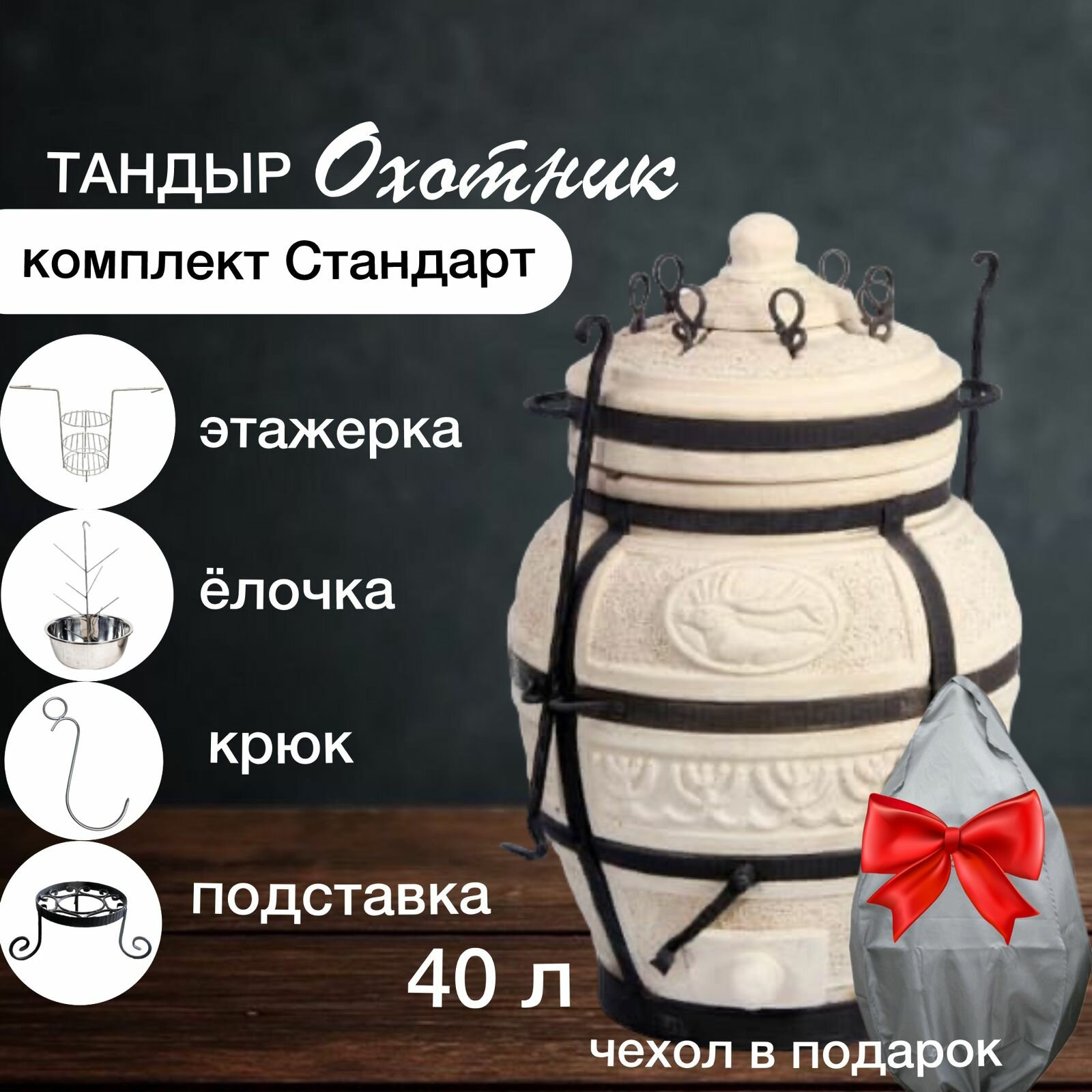 фото Тандыр Amfora "Охотник" с набором аксессуаров "Стандарт"