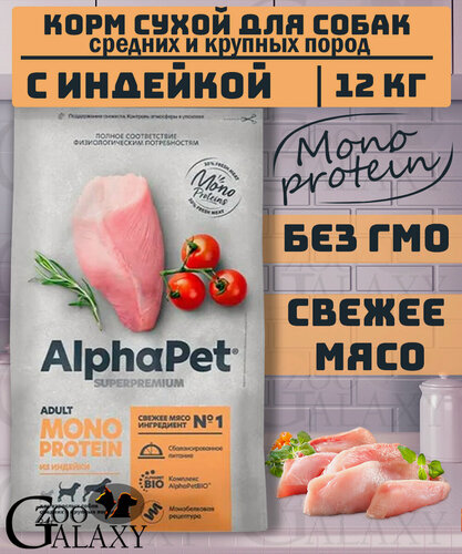 Изображение товара ALPHAPET SUPERPREMIUM MONOPROTEIN 12 кг сухой корм для взрослых собак средних и крупных пород с индейкой
