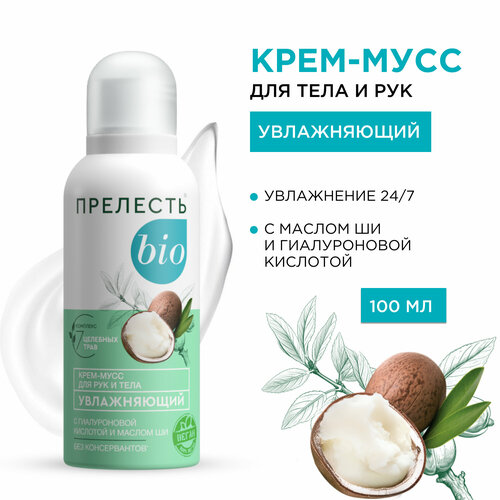 Крем-мусс «Прелесть Био» увлажняющий,100 мл