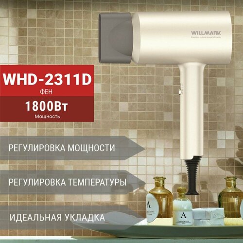 Фен профессиональный для волос WILLMARK WHD-2311D 2 ур мощн 2 темп реж подача холод воздуха 1800Вт 2211₽