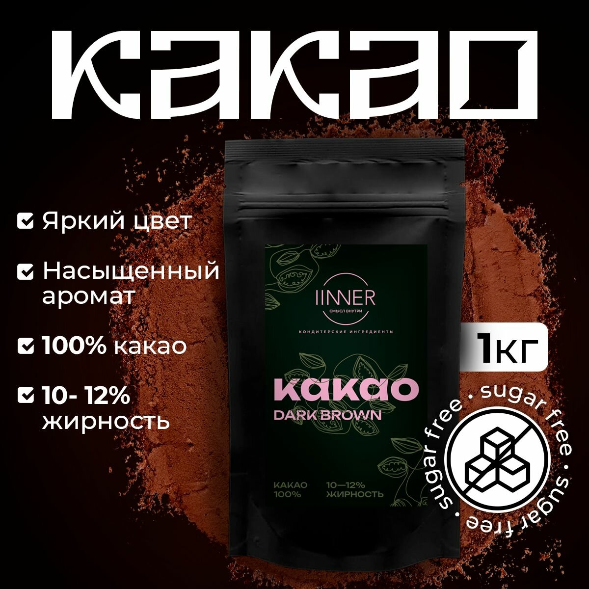 Какао-порошок Dark Brown IINNER натуральный алкализованный с пониженной жирностью, 1 кг
