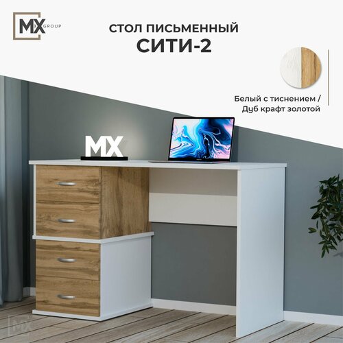 фото Стол письменный сити-2 белый с тиснением "древесные поры"/дуб крафт золотой, лдсп, с ящиками, для спальни, гостиной 750х1200х500, тэкс