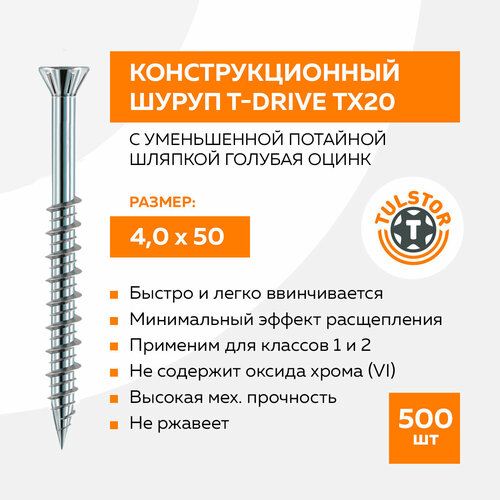 Конструкционный шуруп по дереву 4х50 T-Drive с уменьшенной потайной шляпкой голубой цинк ТХ20 упак 500 шт 1285₽