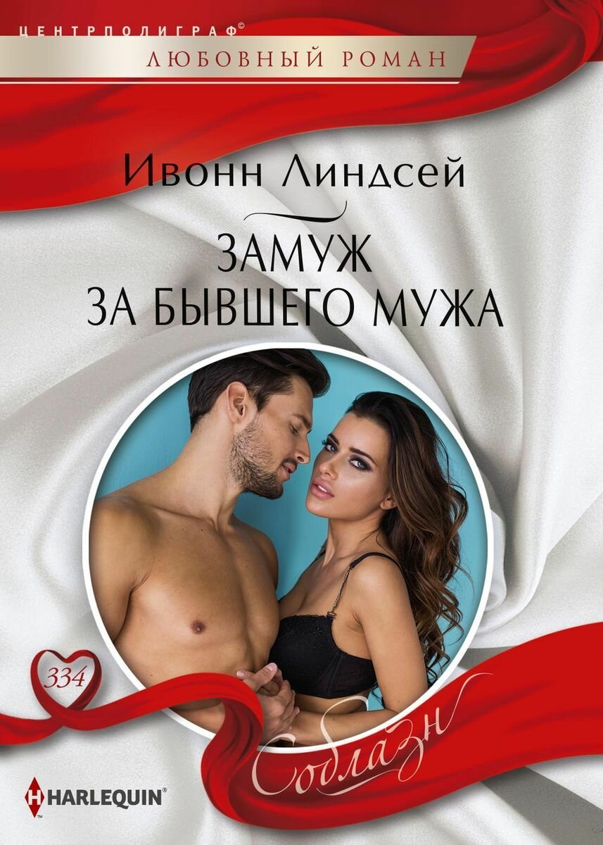 Замуж за бывшего мужа