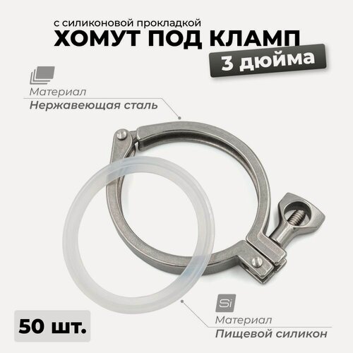 Изображение товара Хомут кламп 3 дюйма с силиконовой прокладкой для самогонного аппарата, 50 шт.