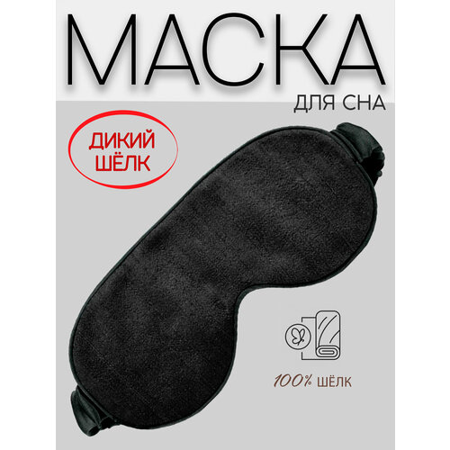 Маска для сна BLACKOUT, черный