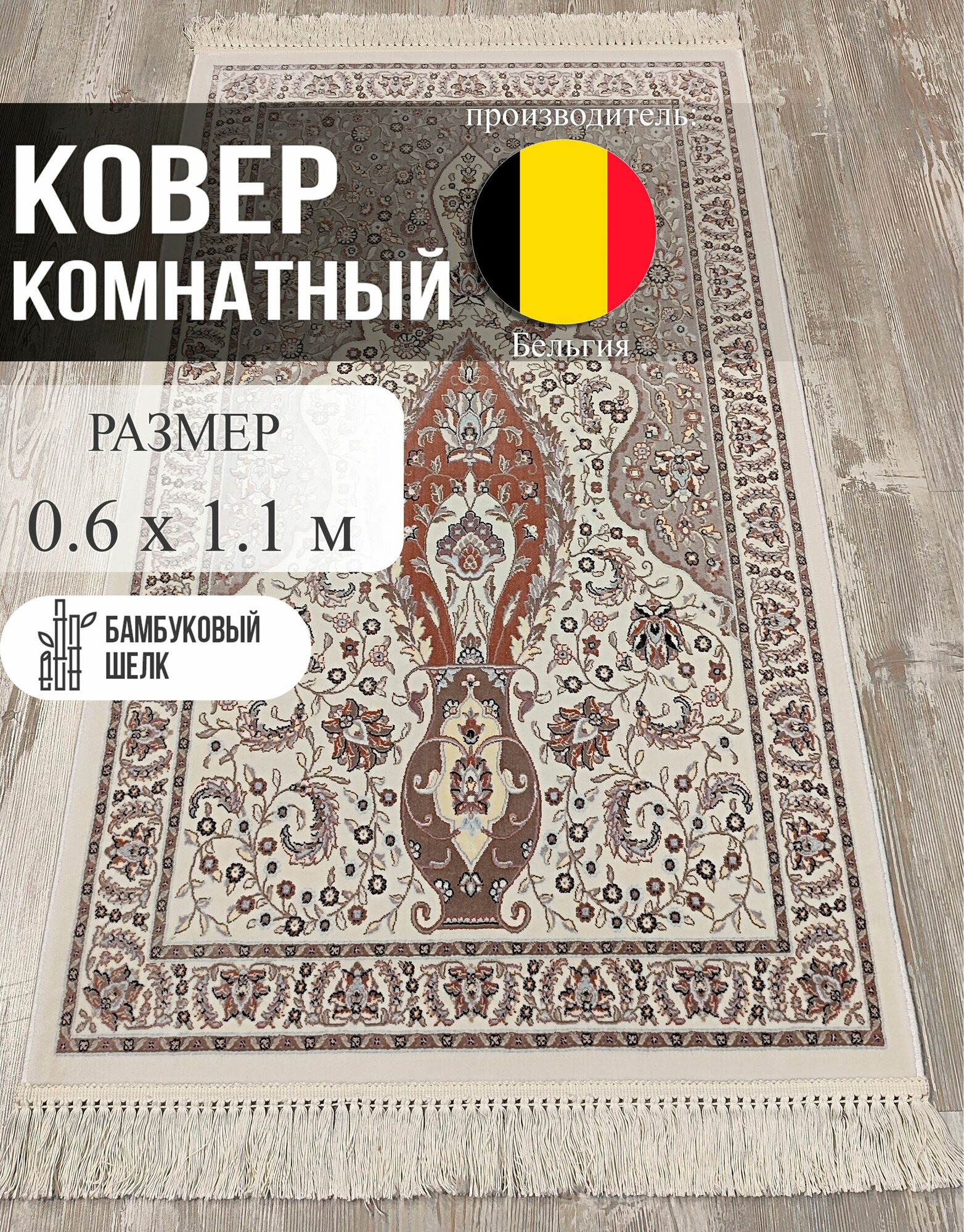 Ковер Roger Vanden Bergh Unique, молитвенный, для намаза, бамбуковый шелк