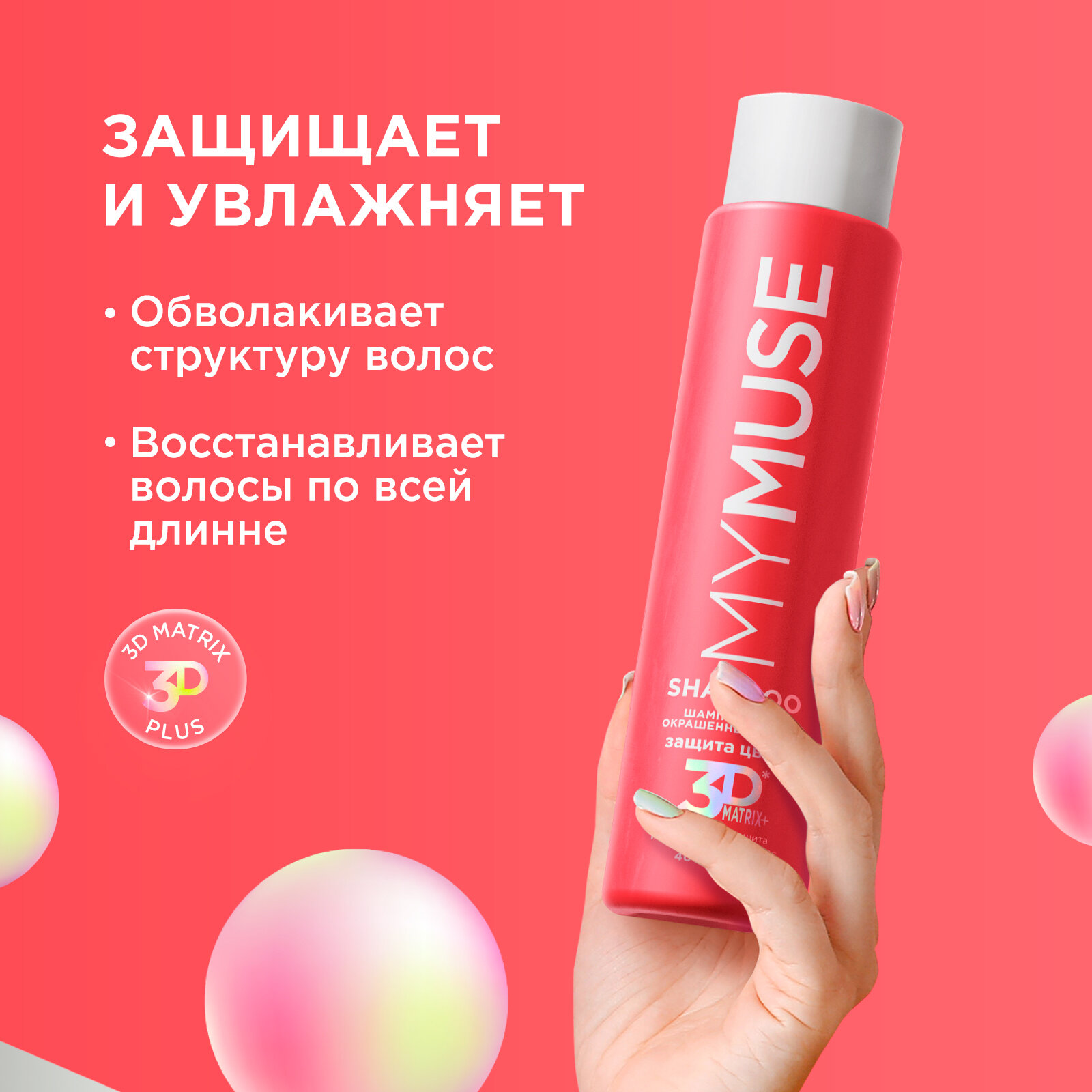 Шампунь 400 мл и бальзам 400 MY MUSE набор для окрашенных волос — фото 1