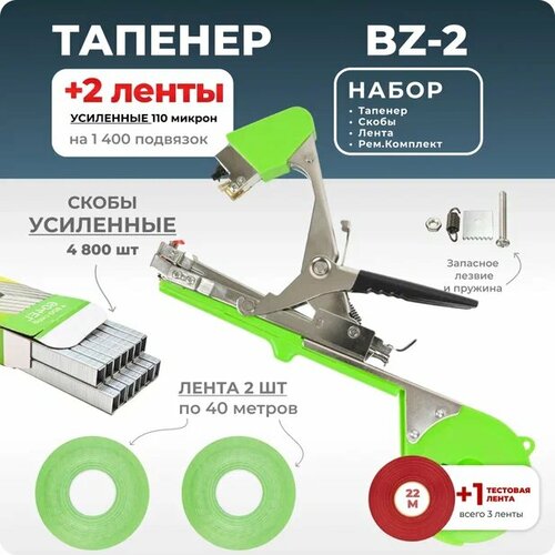 Тапенер для подвязки Bz-2 + 2 салатовых ленты 110 мкр. + скобы Агромадана 4.800 шт + ремкомплект / Готовый комплект для подвязки зеленый